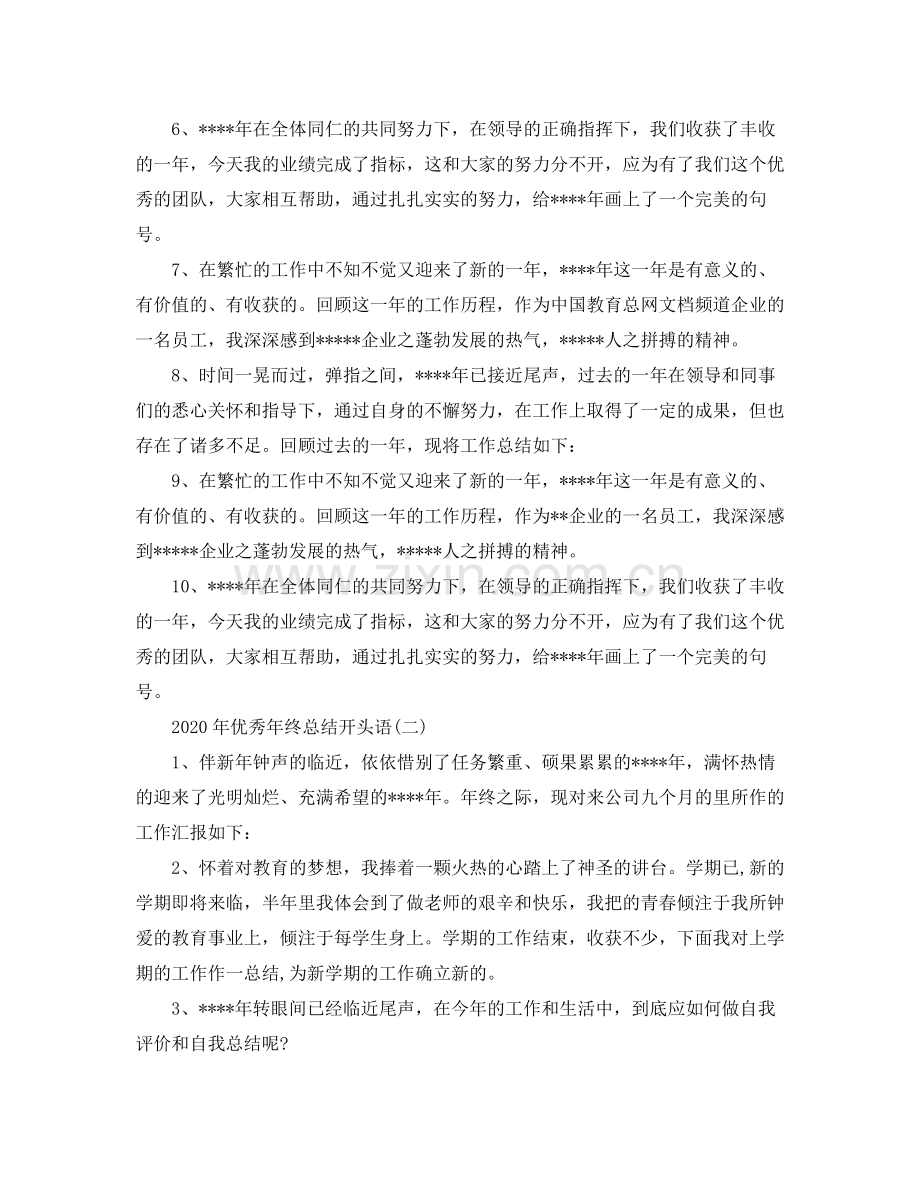 优秀年终总结开头语.docx_第2页