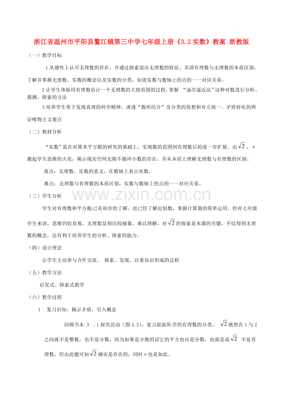 浙江省温州市平阳县鳌江镇第三中学七年级上册《3.2实数》教案 浙教版.doc_第1页