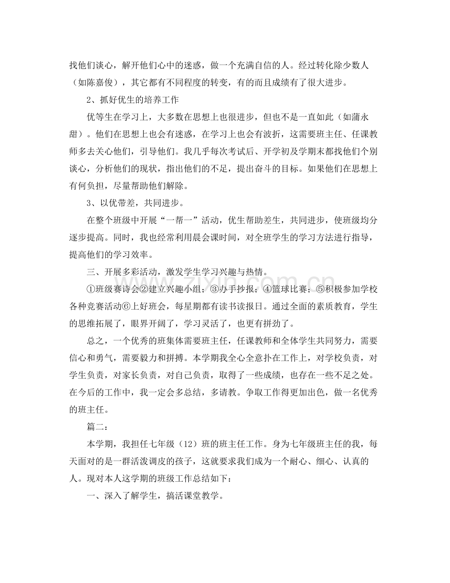 初一班主任班级工作总结三篇 .docx_第2页