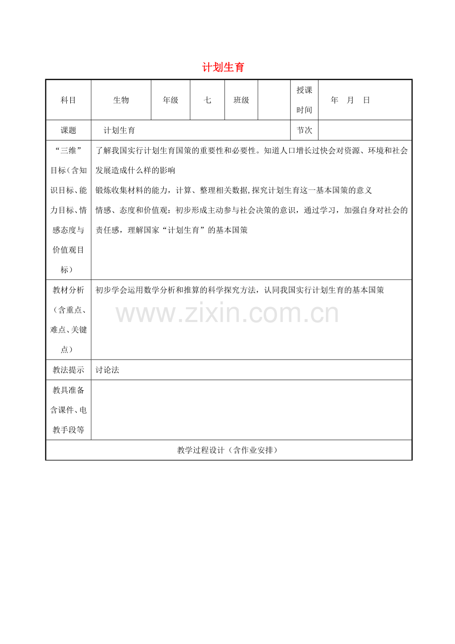 七年级生物下册 4.1.2计划生育教案 （新版）新人教版-（新版）新人教版初中七年级下册生物教案.doc_第1页