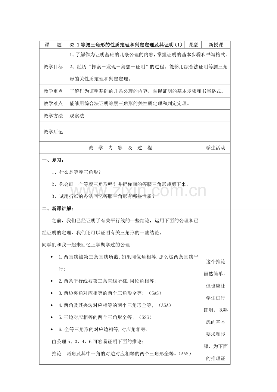 九年级数学上：32.1等腰三角形的性质定理和判定定理及其证明教案（冀教版）.doc_第1页