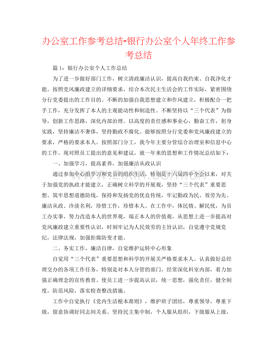 办公室工作参考总结银行办公室个人年终工作参考总结.docx_第1页