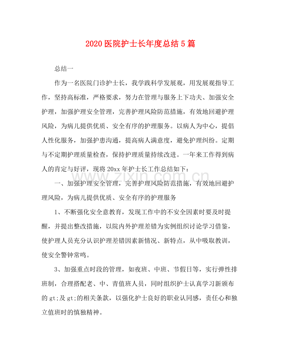 医院护士长年度总结5篇.docx_第1页