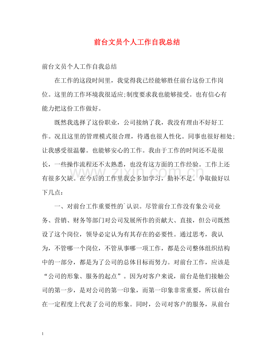 前台文员个人工作自我总结.docx_第1页