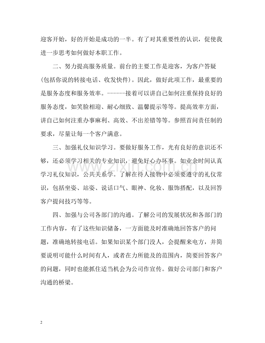 前台文员个人工作自我总结.docx_第2页