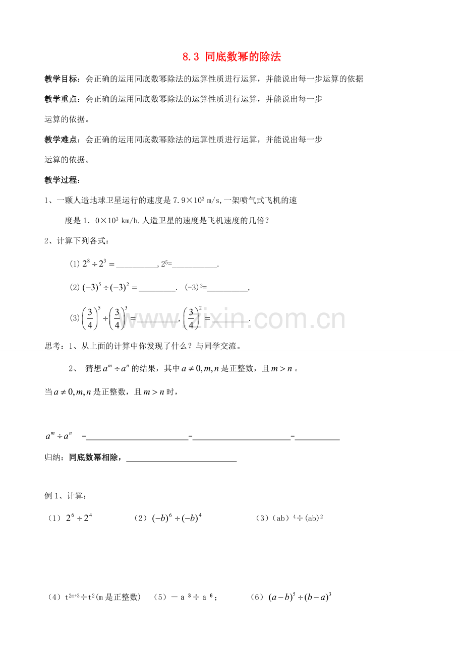 七年级数学下册 第8章 幂的运算 8.3 同底数幂的除法教案 （新版）苏科版-（新版）苏科版初中七年级下册数学教案.doc_第1页