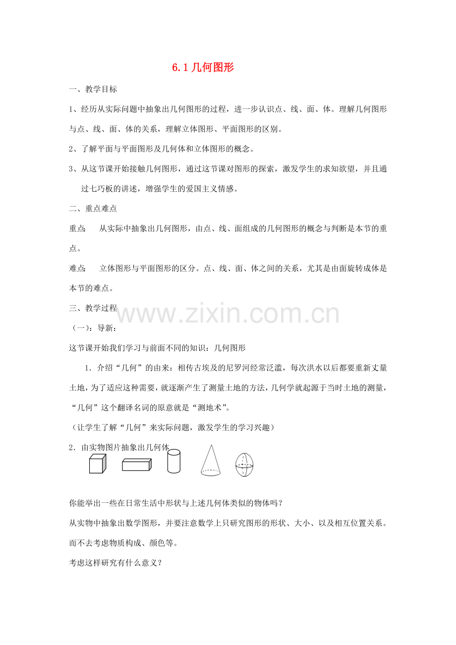 浙江省慈溪市横河初级中学七年级数学数学上册 6.1几何图形教案（1） 浙教版.doc_第1页