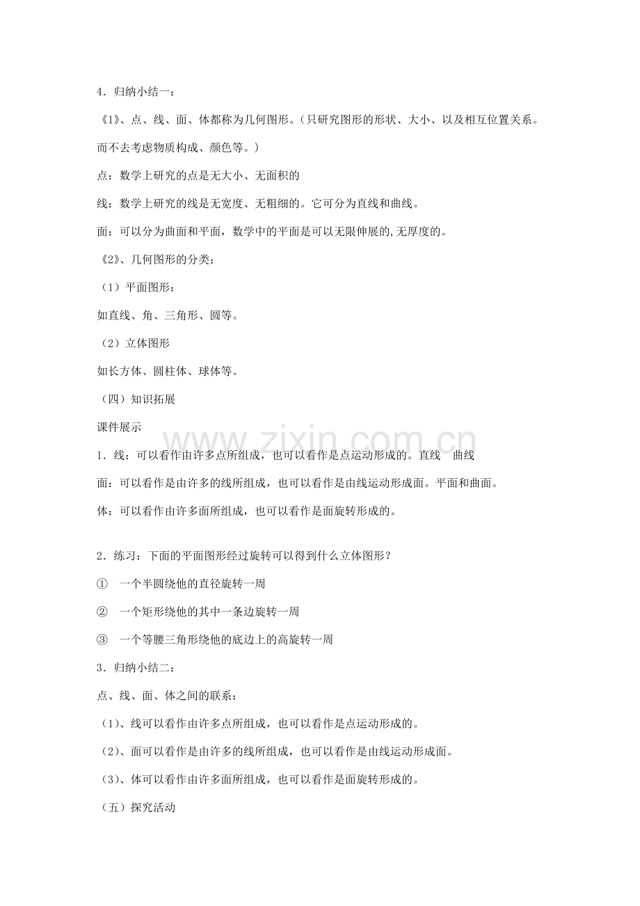 浙江省慈溪市横河初级中学七年级数学数学上册 6.1几何图形教案（1） 浙教版.doc_第3页