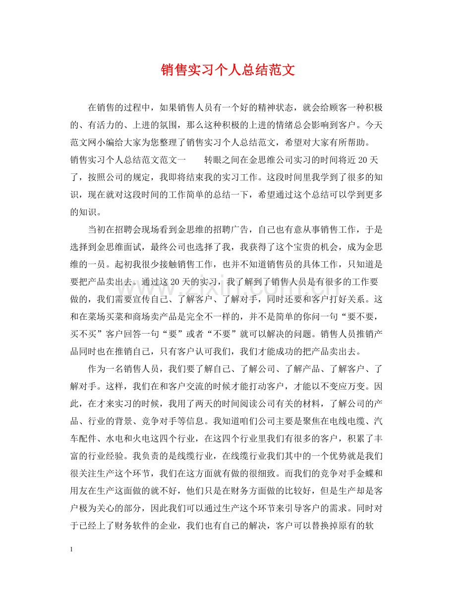 销售实习个人总结范文.docx_第1页