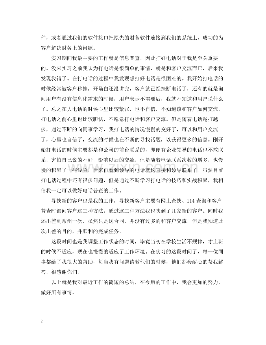 销售实习个人总结范文.docx_第2页