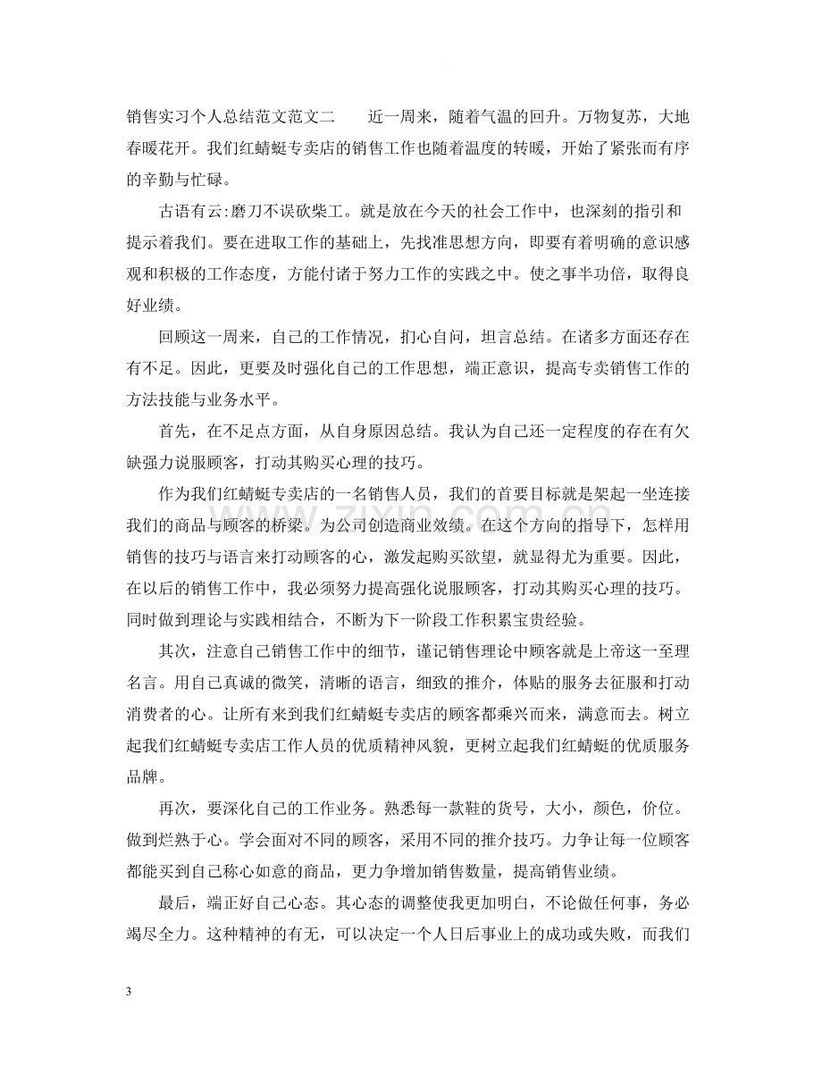 销售实习个人总结范文.docx_第3页