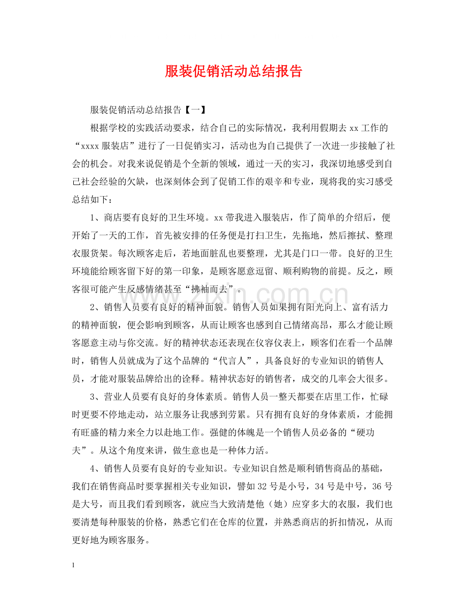 服装促销活动总结报告.docx_第1页