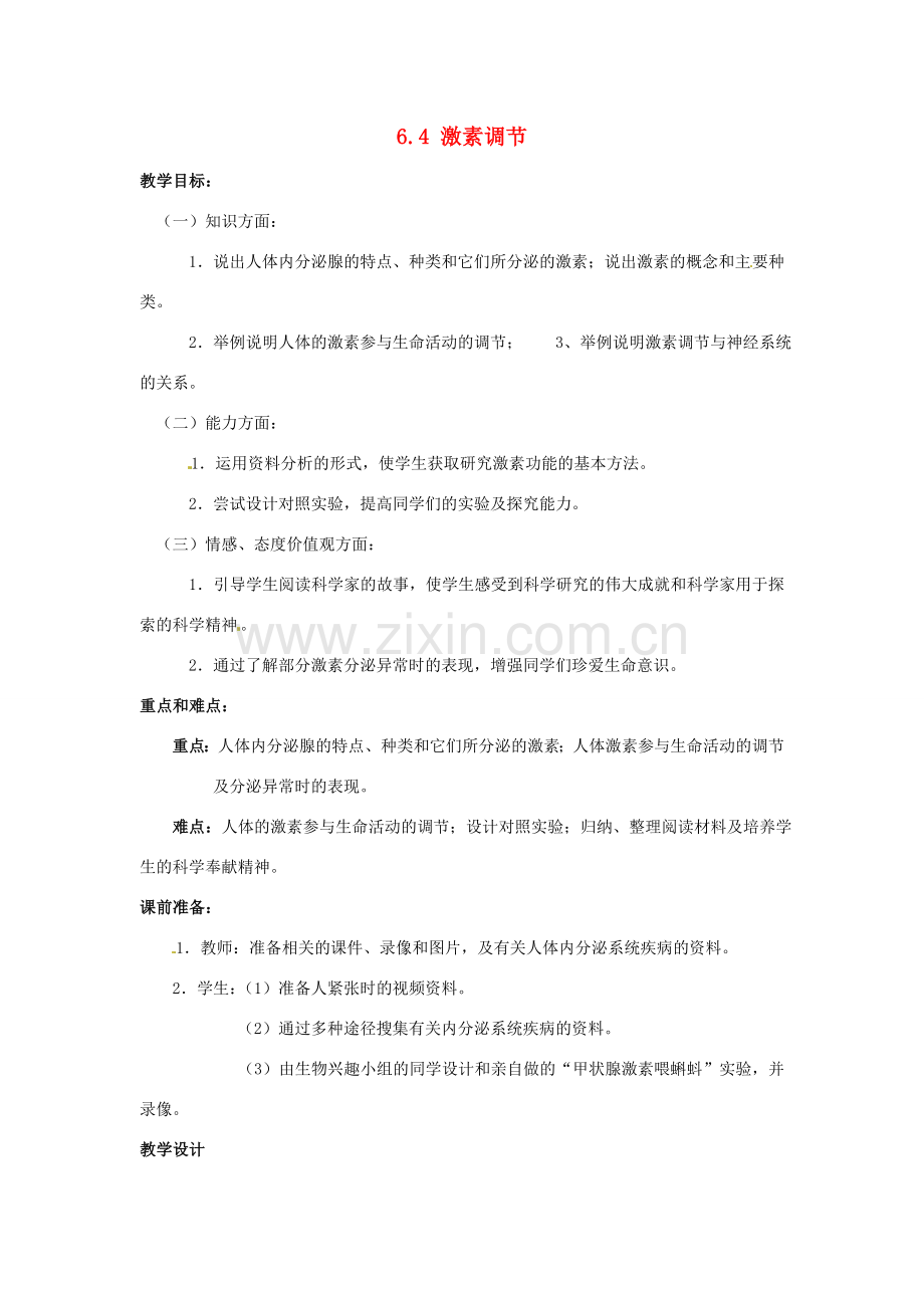 福建省沙县第六中学七年级生物下册 6.4 激素调节教案 （新版）新人教版.doc_第1页