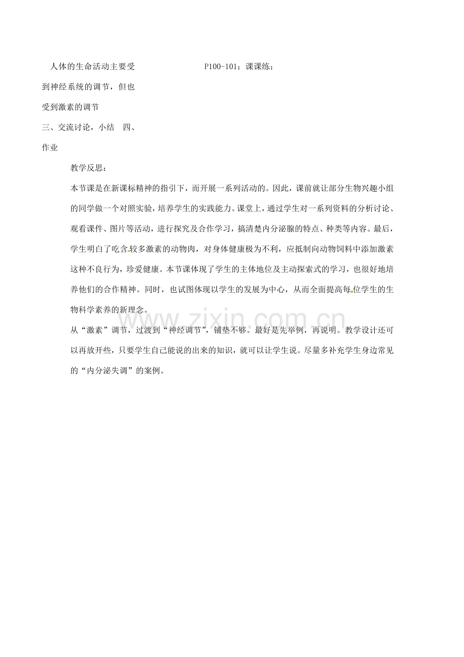 福建省沙县第六中学七年级生物下册 6.4 激素调节教案 （新版）新人教版.doc_第3页