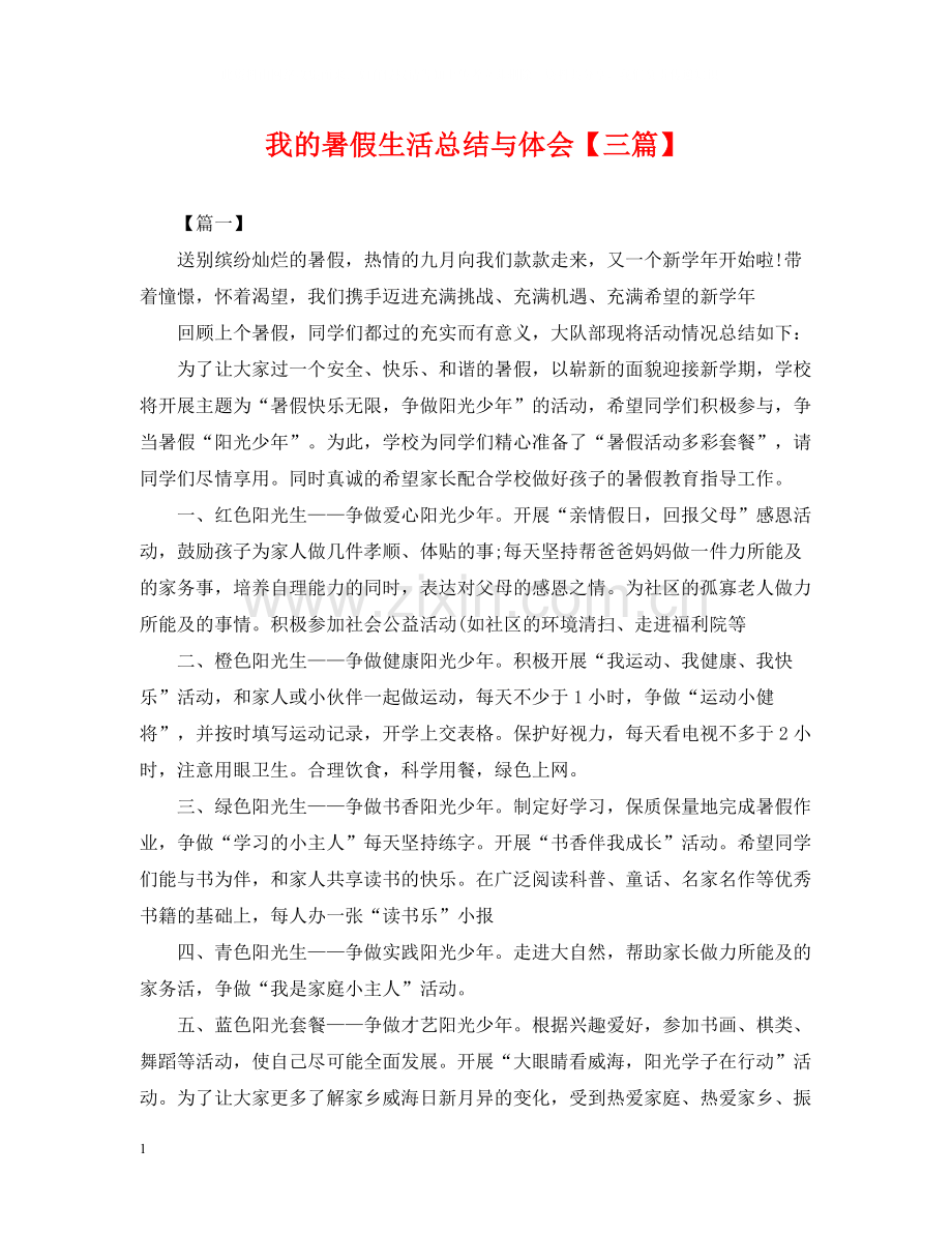 我的暑假生活总结与体会【三篇】.docx_第1页