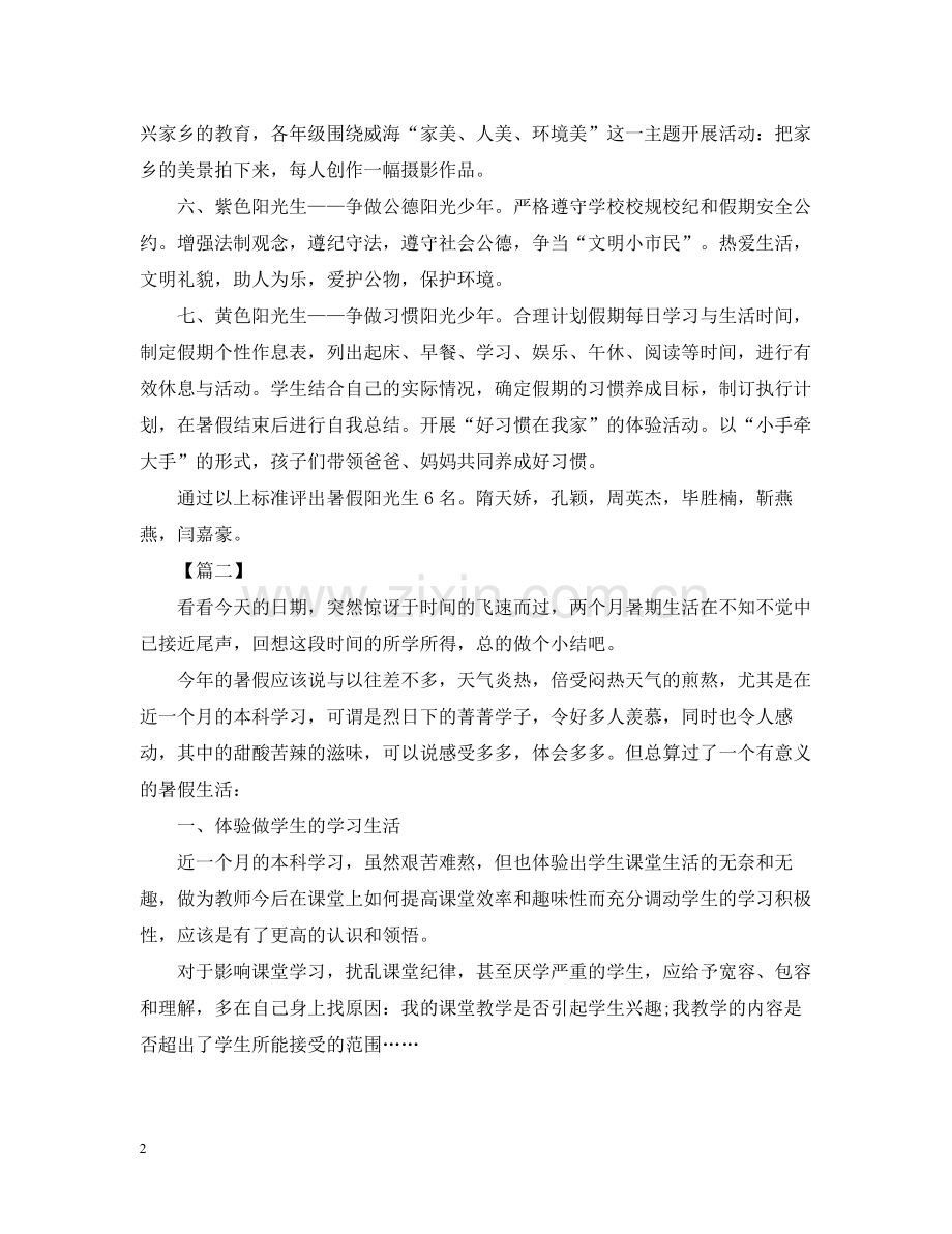 我的暑假生活总结与体会【三篇】.docx_第2页