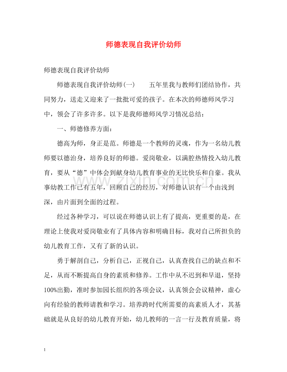 师德表现自我评价幼师2.docx_第1页