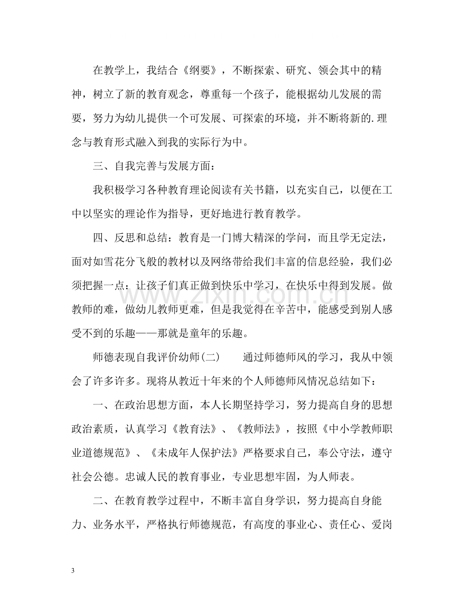 师德表现自我评价幼师2.docx_第3页