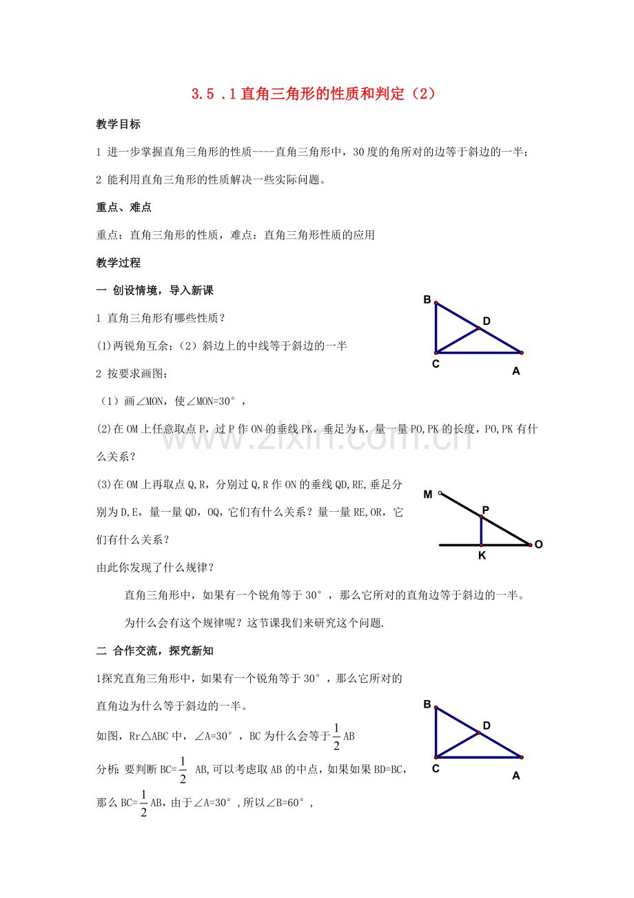 八年级数学上：3.5 .1直角三角形的性质和判定（2）教案湘教版.doc_第1页