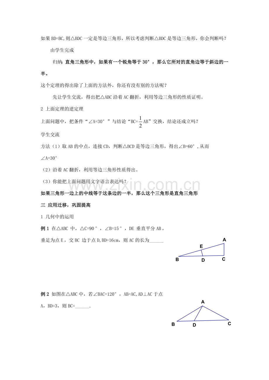 八年级数学上：3.5 .1直角三角形的性质和判定（2）教案湘教版.doc_第2页