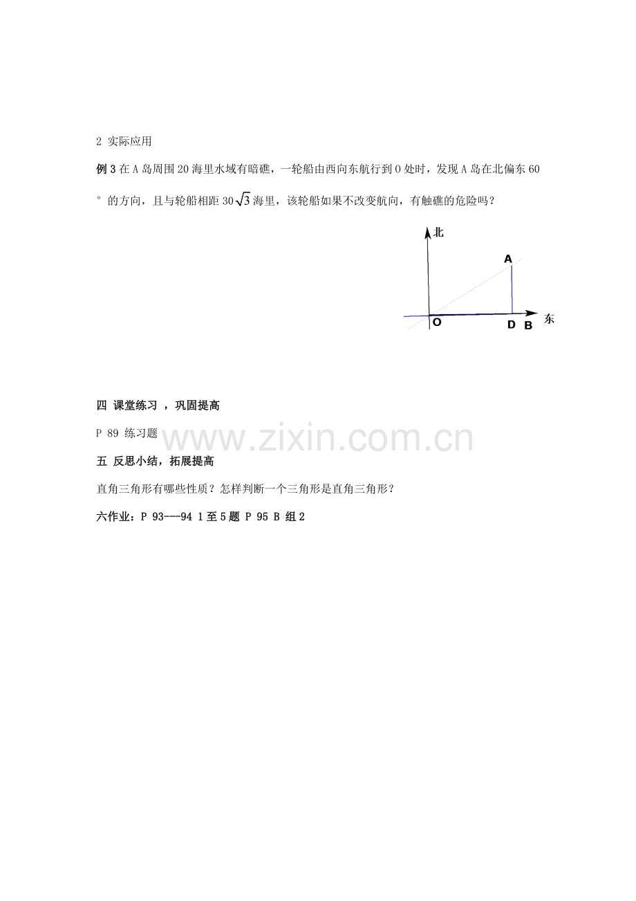 八年级数学上：3.5 .1直角三角形的性质和判定（2）教案湘教版.doc_第3页