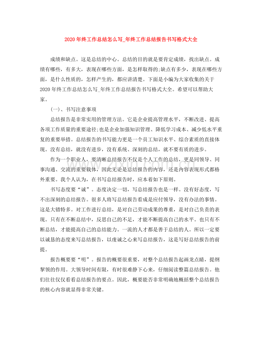 2020年终工作总结怎么写_年终工作总结报告书写格式大全.docx_第1页