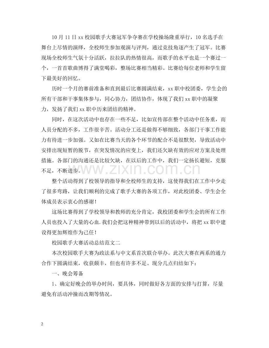 校园歌手大赛活动总结范文.docx_第2页