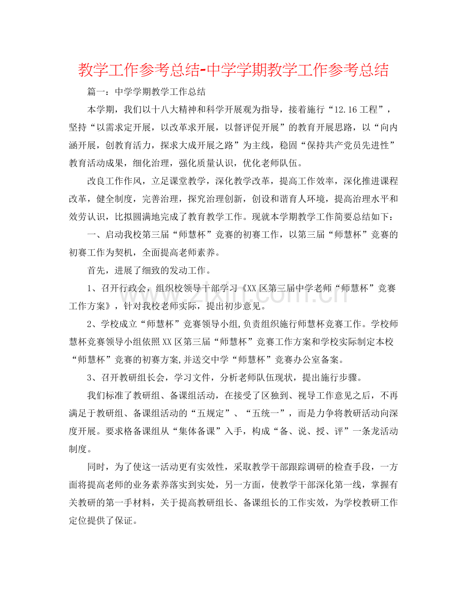 教学工作参考总结学期教学工作参考总结.docx_第1页