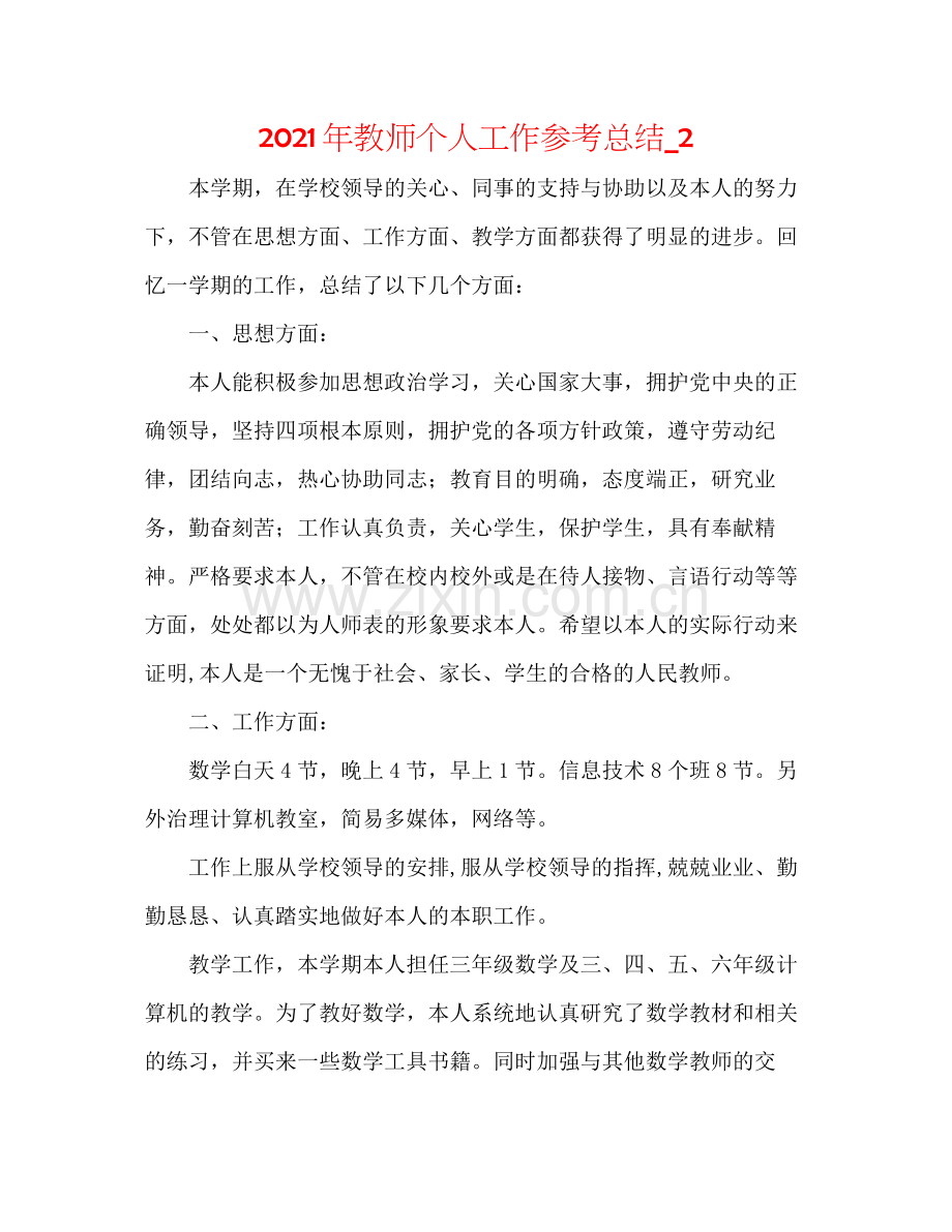 2021年教师个人工作参考总结_2.docx_第1页