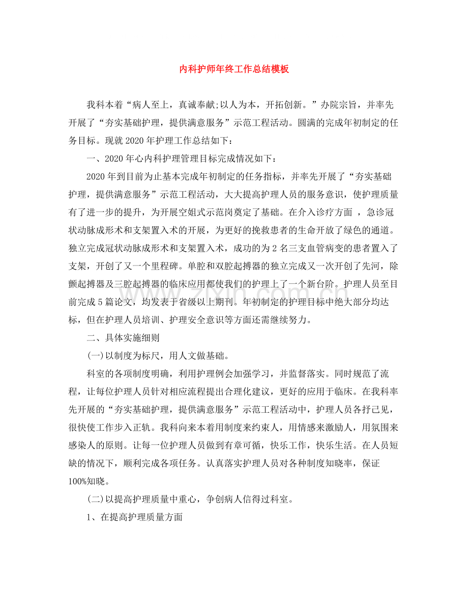 内科护师年终工作总结模板.docx_第1页