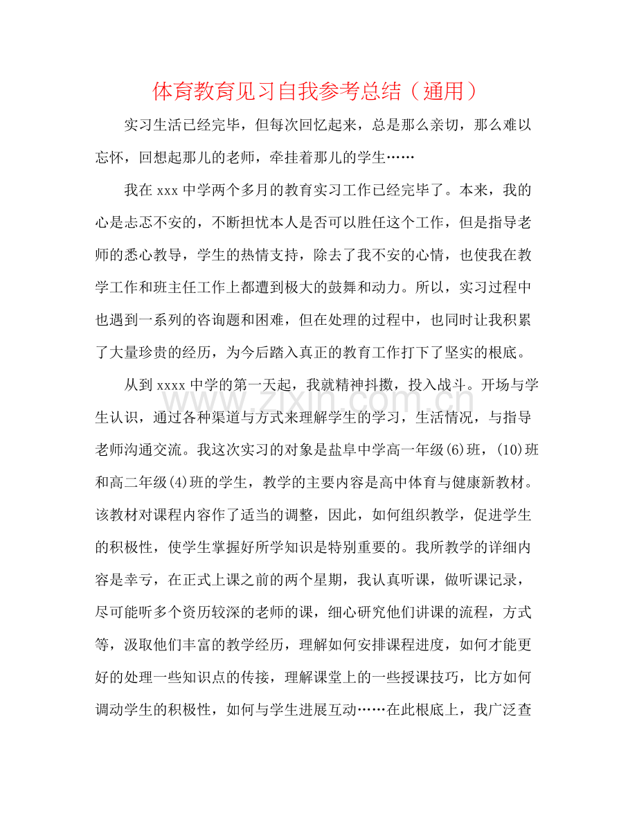 体育教育见习自我参考总结（通用）.docx_第1页