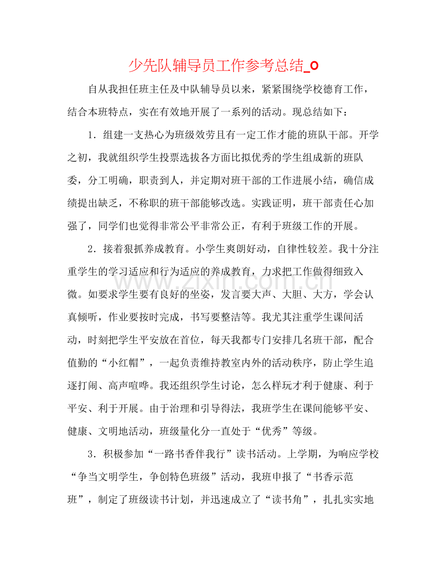 少先队辅导员工作参考总结_0.docx_第1页