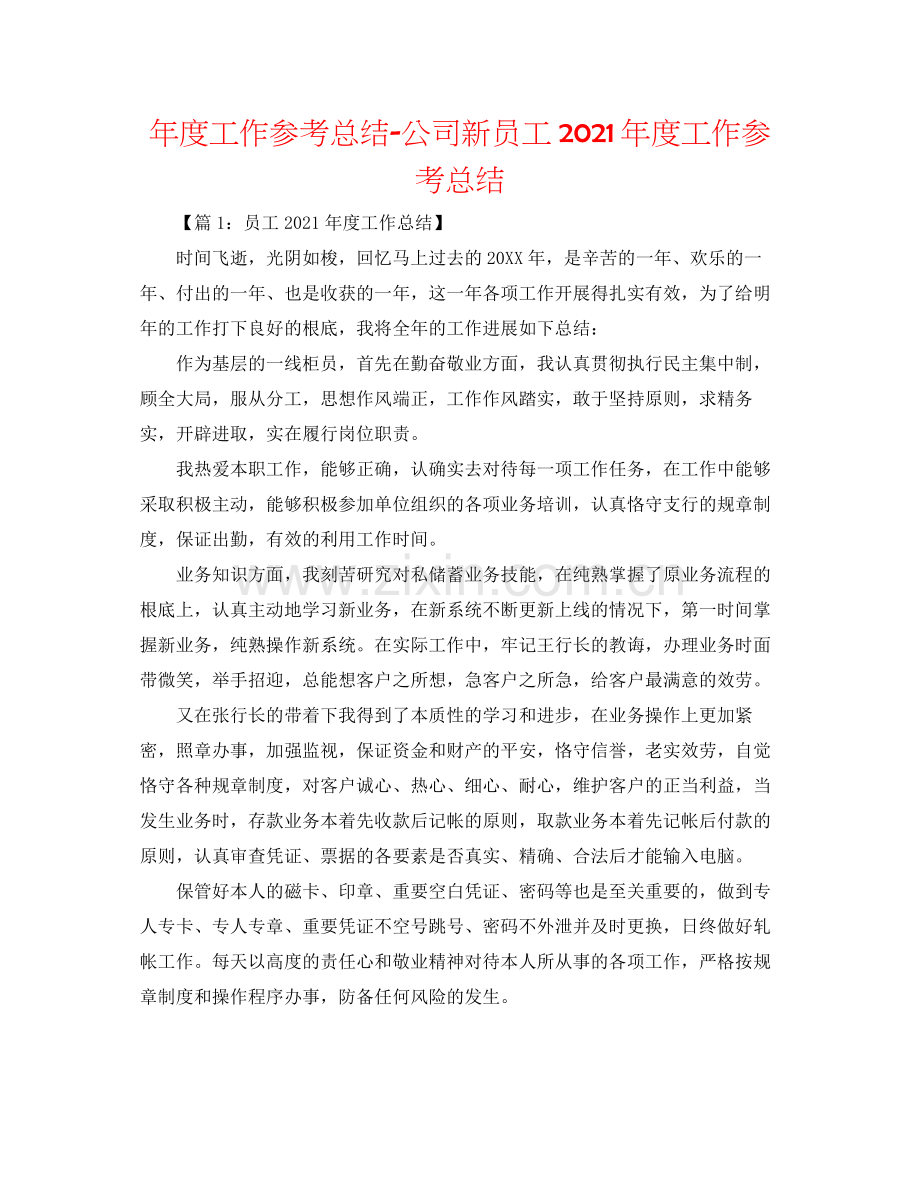 2021年度工作参考总结公司新员工年度工作参考总结.docx_第1页