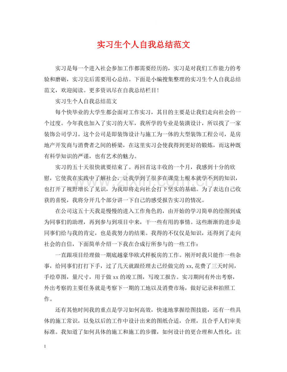 实习生个人自我总结范文.docx_第1页