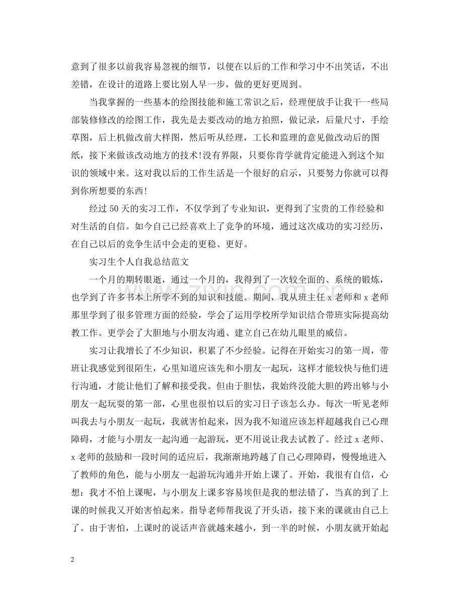 实习生个人自我总结范文.docx_第2页