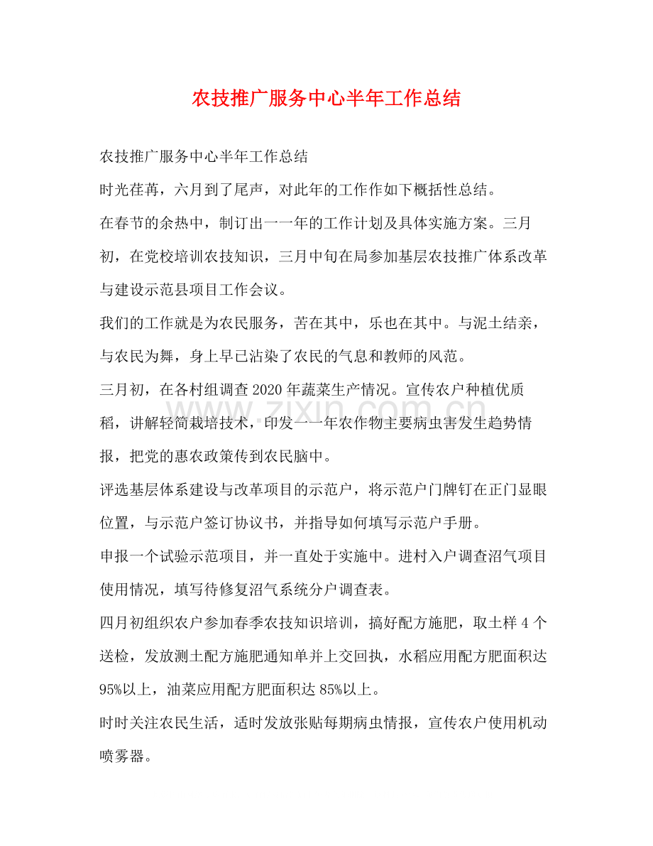 农技推广服务中心半年工作总结.docx_第1页