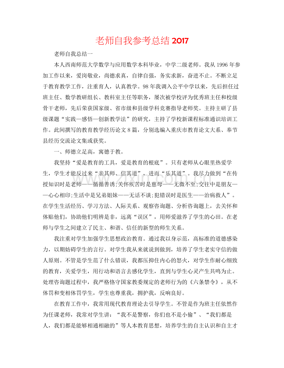 教师自我参考总结2.docx_第1页