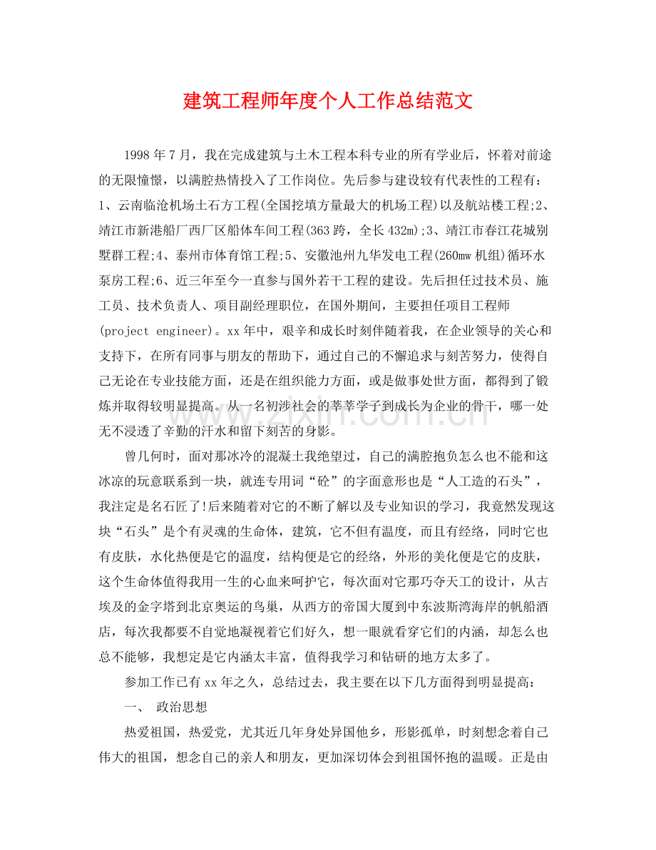 建筑工程师年度个人工作总结范文 .docx_第1页