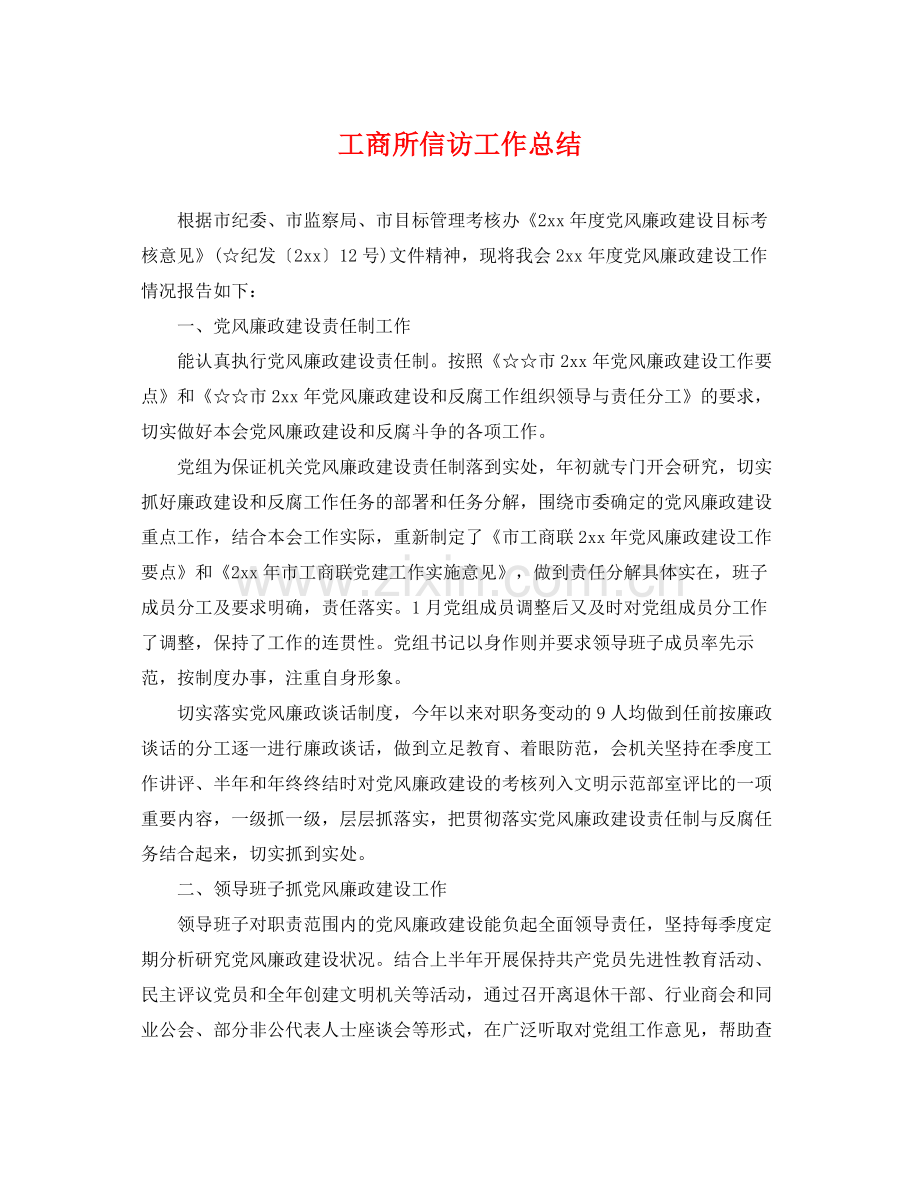 工商所信访工作总结 .docx_第1页