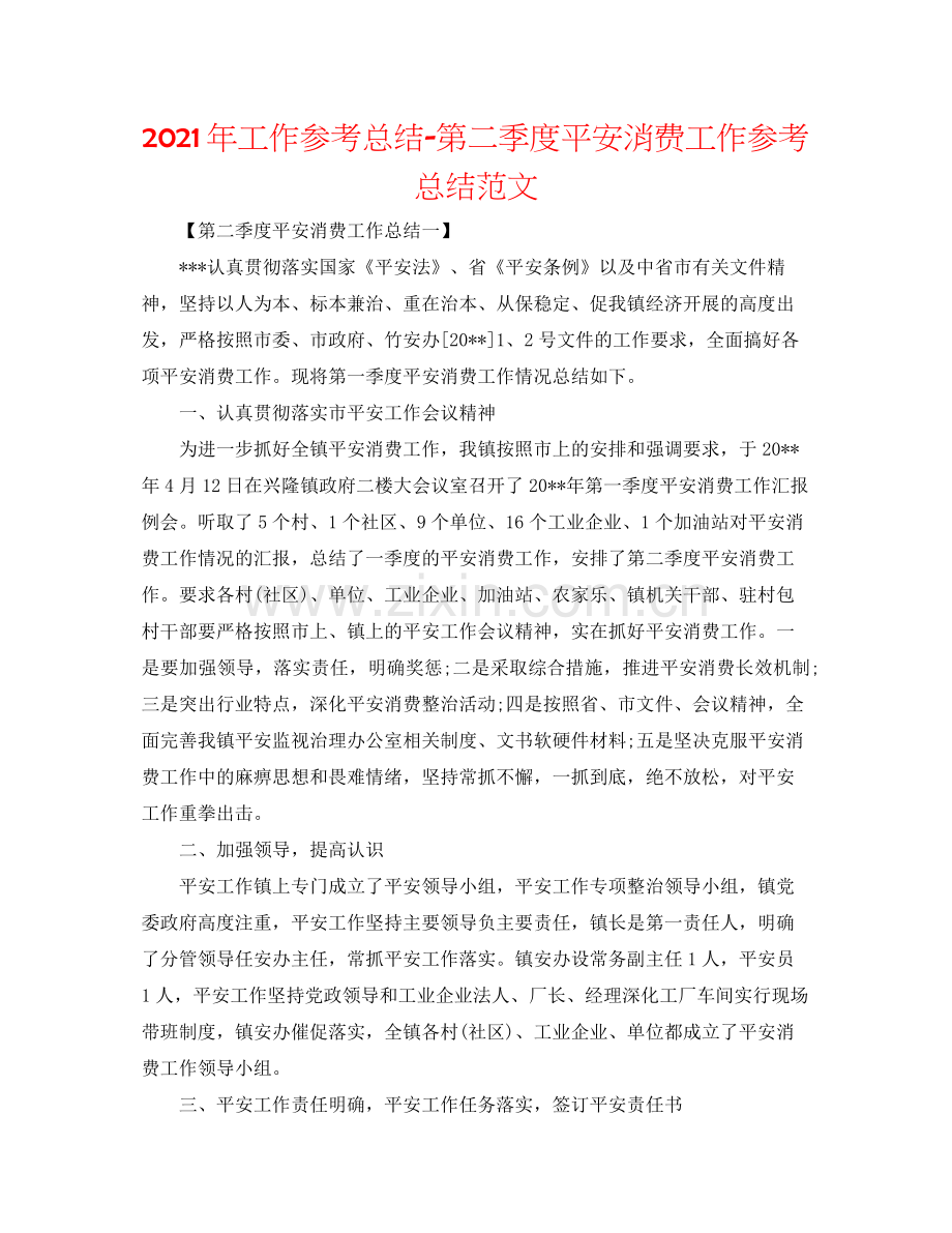 2021年工作参考总结第二季度安全生产工作参考总结范文.docx_第1页