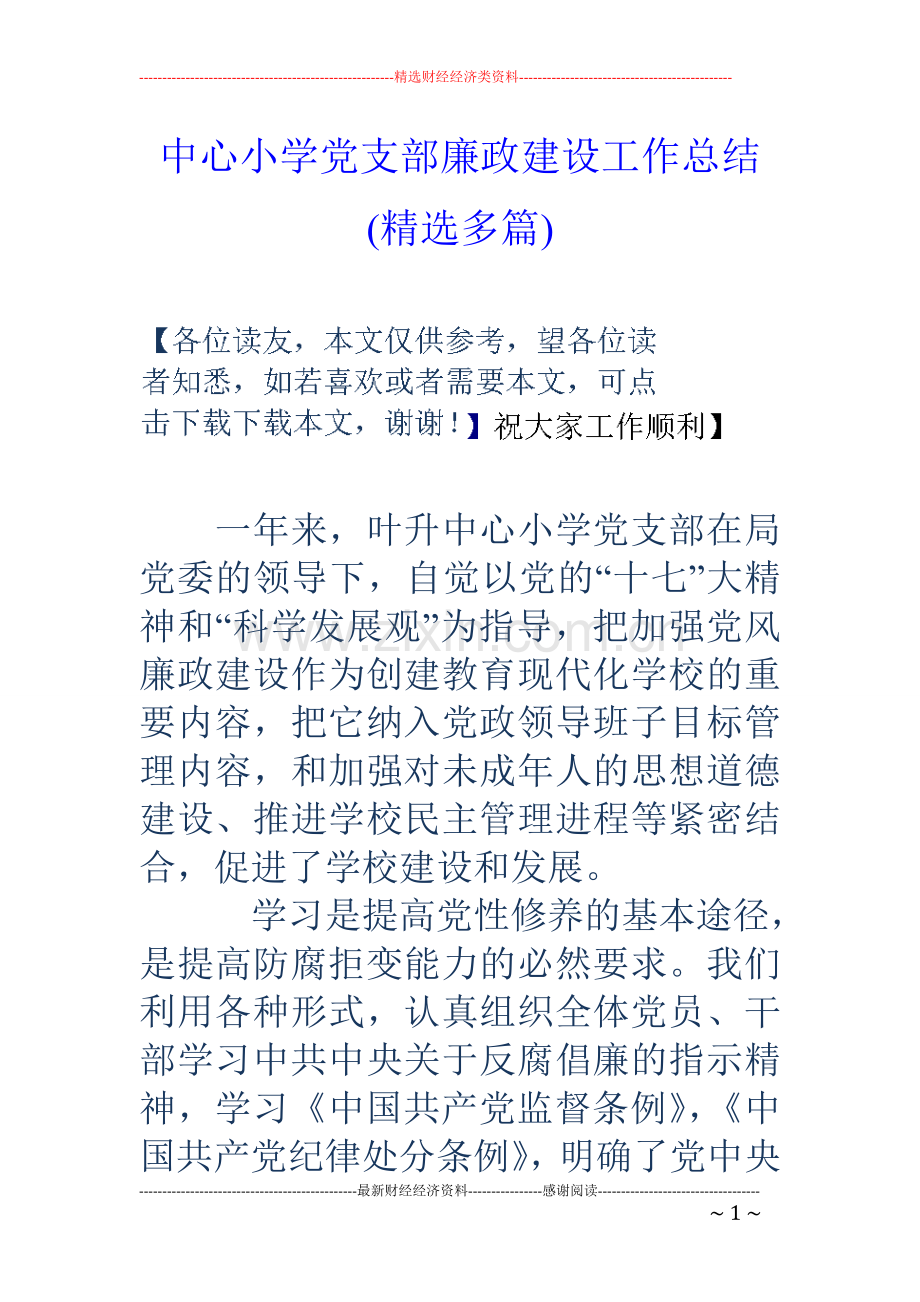 中心小学党支部廉政建设工作总结(多篇).doc_第1页