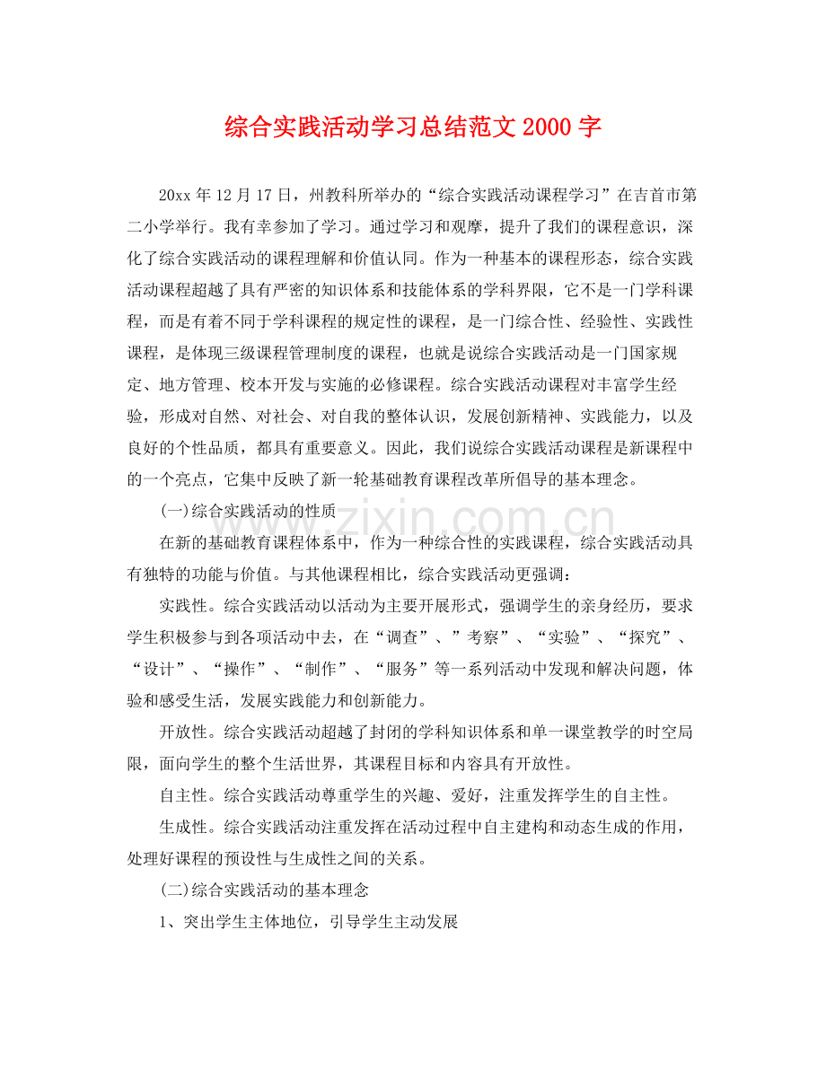 综合实践活动学习总结范文2000字 .docx_第1页