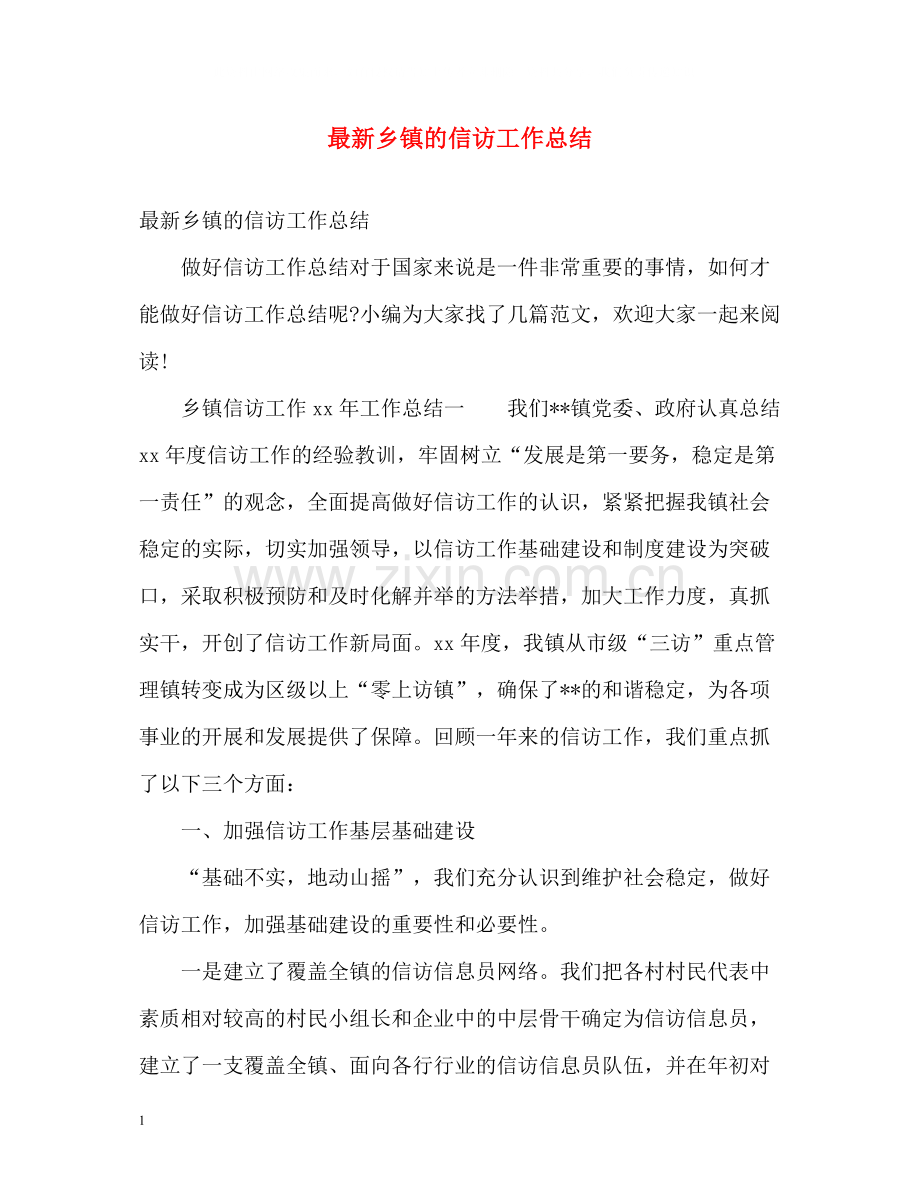 乡镇的信访工作总结2.docx_第1页