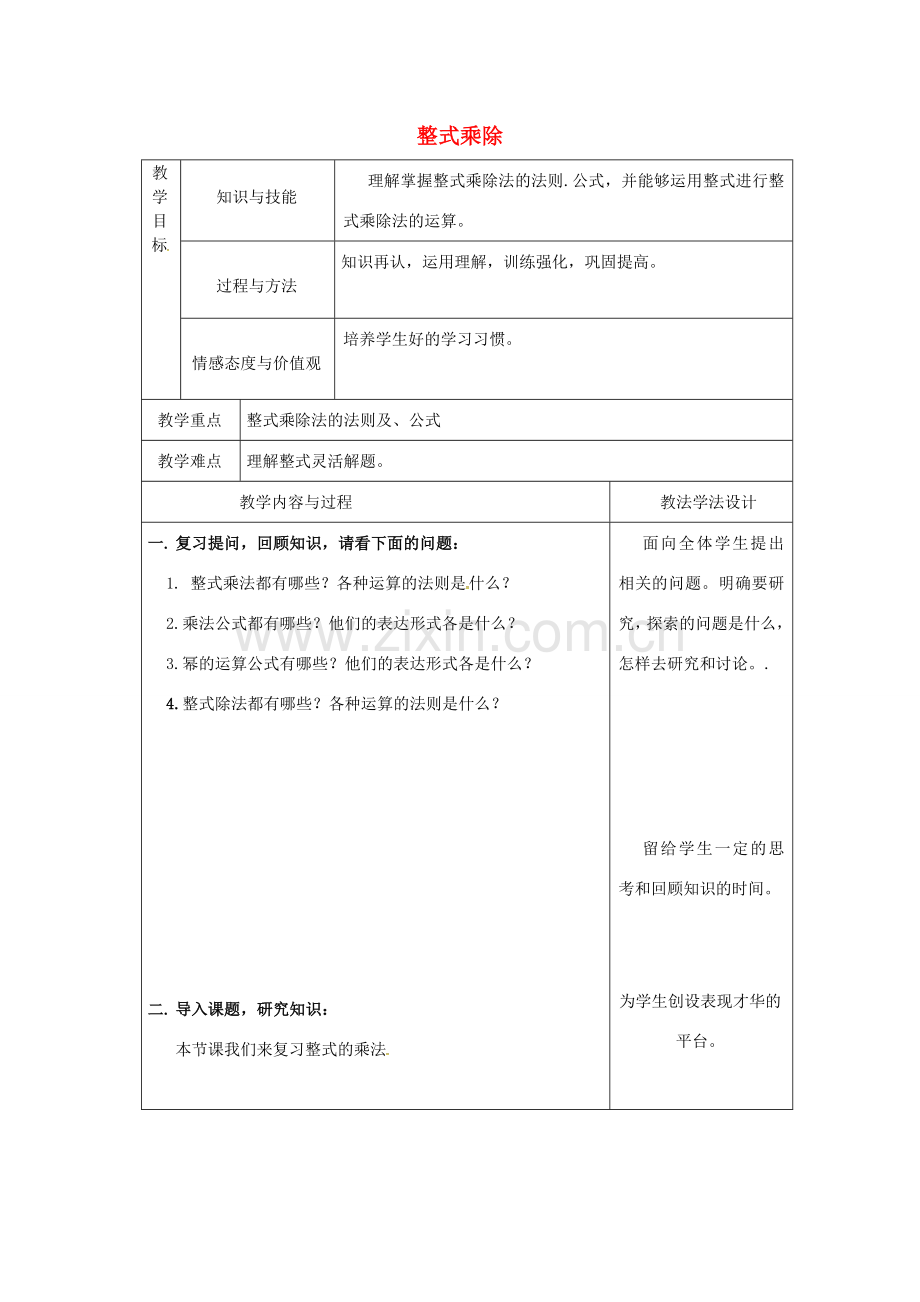 吉林省长春市双阳区八年级数学上册 第12章 整式的乘除教案(2)（新版）华东师大版-（新版）华东师大版初中八年级上册数学教案.doc_第1页