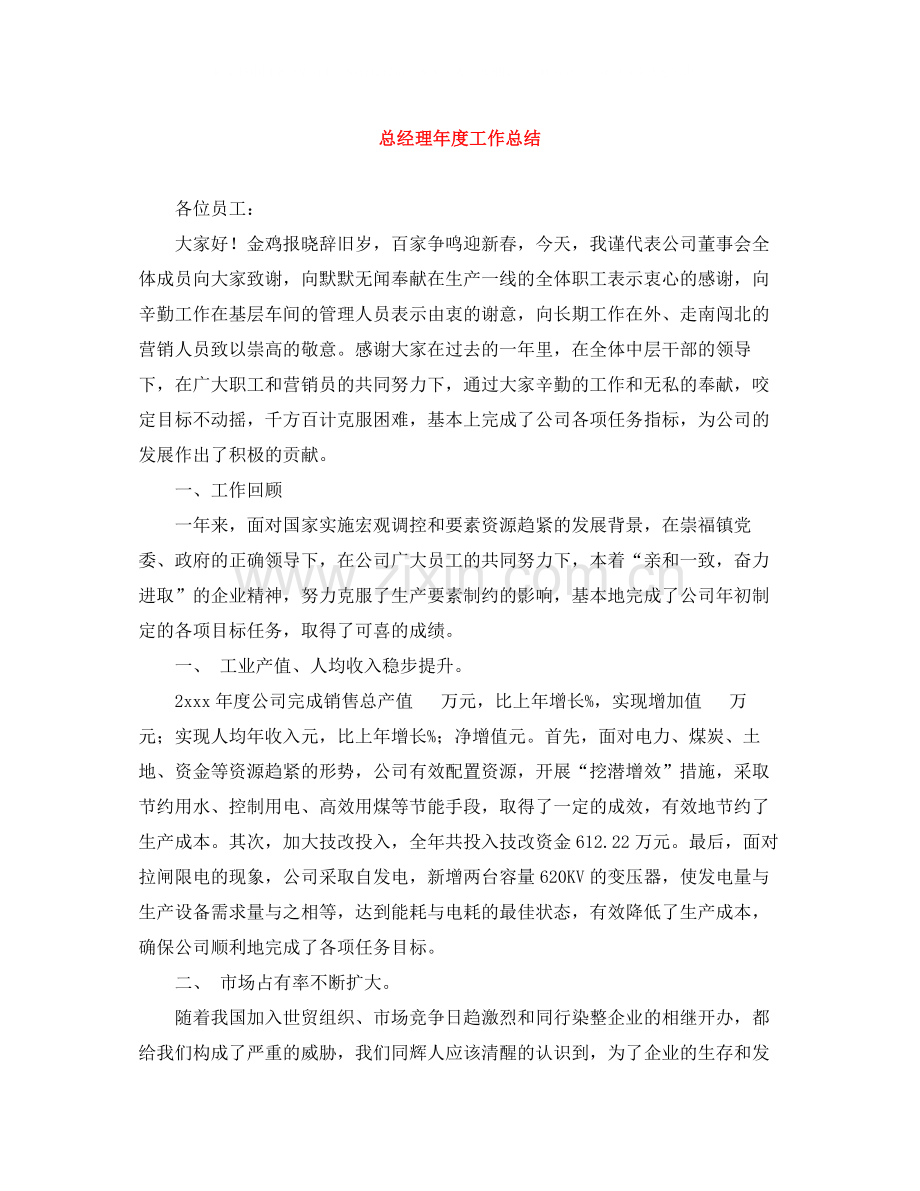 总经理年度工作总结.docx_第1页