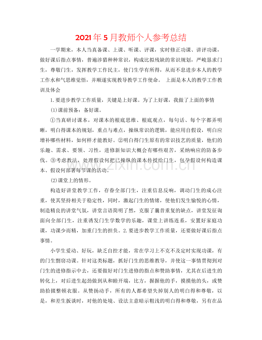 2021年5月教师个人参考总结.docx_第1页