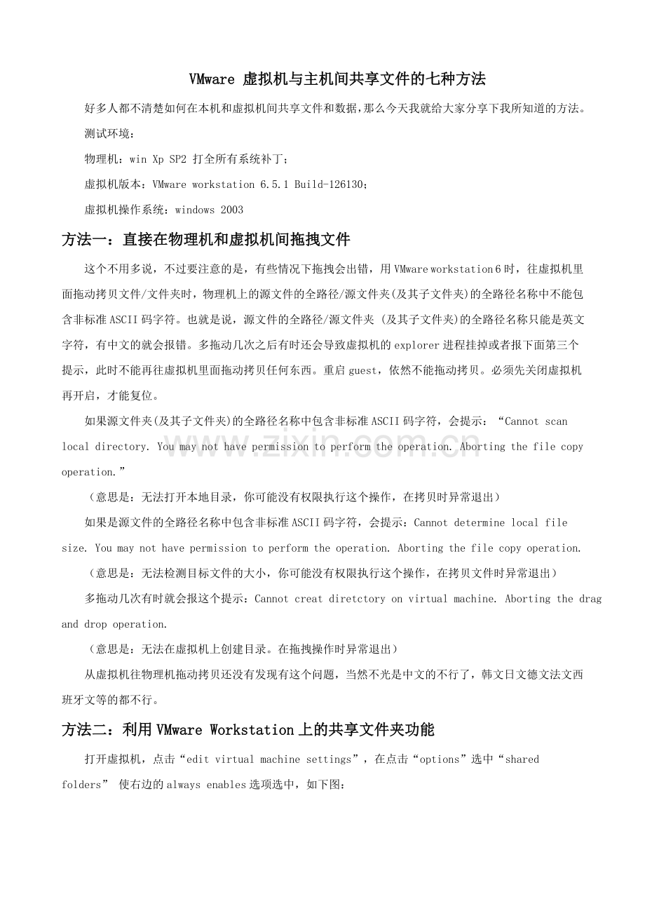 VMware_虚拟机与主机间共享文件的七种方法.doc_第1页