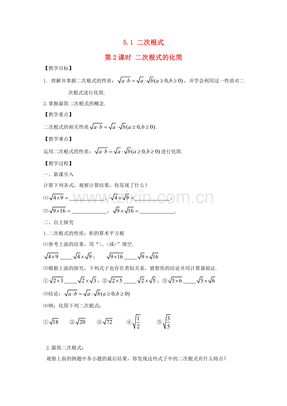 秋八年级数学上册 第5章 二次根式 5.1 二次根式第2课时 二次根式的化简教案2（新版）湘教版-（新版）湘教版初中八年级上册数学教案.doc_第1页