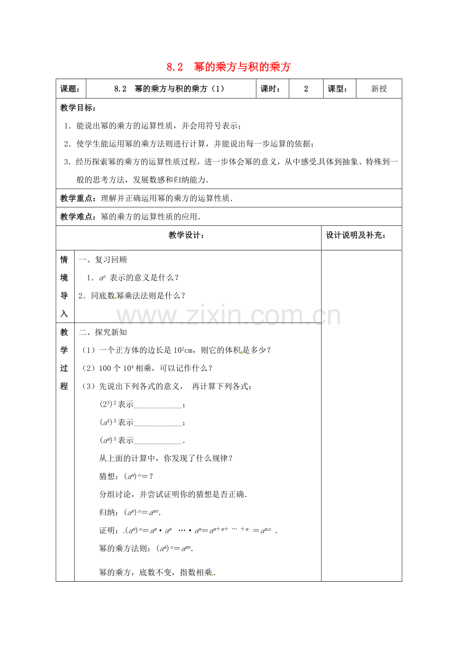 江苏省扬州市江都区七年级数学下册 8.2 幂的乘方与积的乘方（1）教案 （新版）苏科版-（新版）苏科版初中七年级下册数学教案.doc_第1页