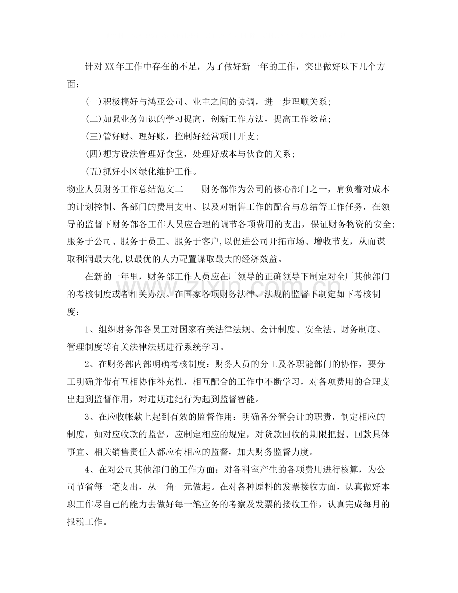 物业人员财务工作总结.docx_第3页